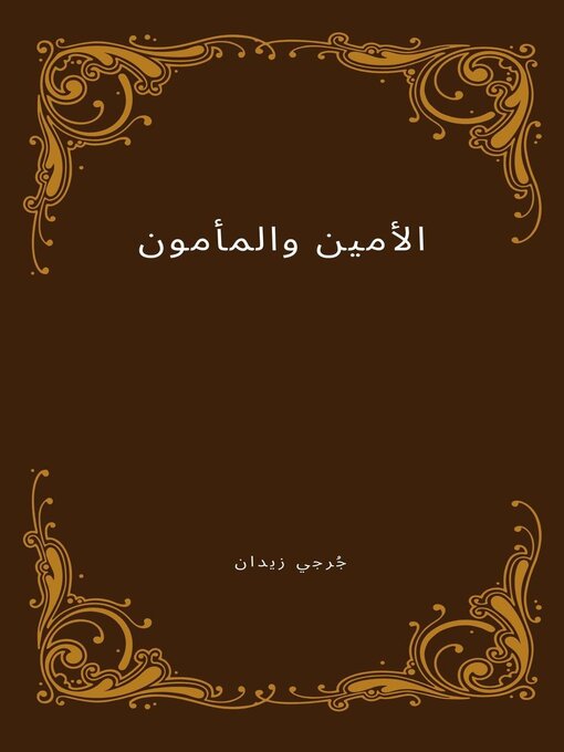 Cover image for الأمين والمأمون